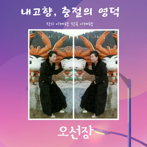 내고향, 충절의 영덕