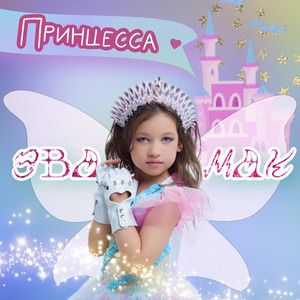 Принцесса
