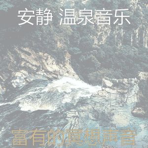 抚慰的冥想回忆