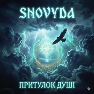 ПРИТУЛОК ДУШІ