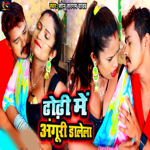 Dhodhi Me Anguri Dalela