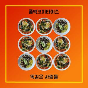 똑같은 사람들 (Same People)