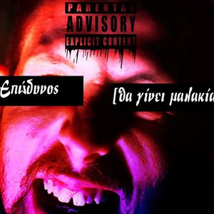 Επώδυνος - Θα Γίνει Μαλακία
