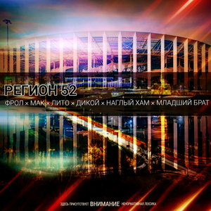 Регион 52