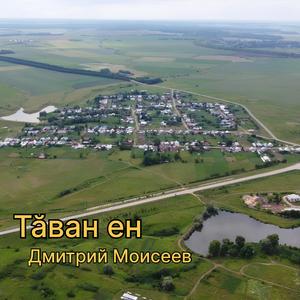 Тӑван ен