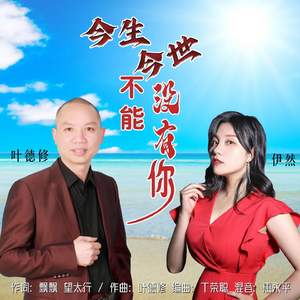 今生今世不能没有你