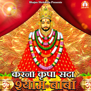 Karna Kripa Sada Shyam Baba