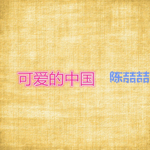 可爱的中国