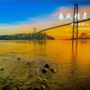 春风精灵（春风吹过我和你）