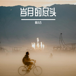 岁月尽头的等待