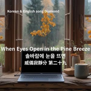 Korean & English /When Eyes Open in the Pine Breeze 솔바람에 눈을 뜨면/威儀寂靜分 第二十九