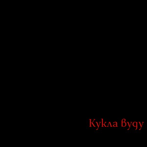 Кукла вуду