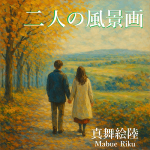 二人の風景画