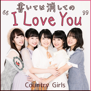 書いては消しての ”I Love You”