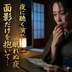 面影だけを抱いて…眠れぬ夜