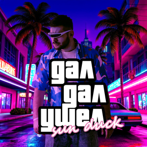 Дал, дал, ушел