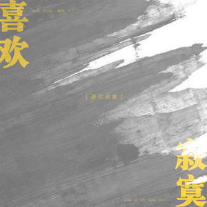 喜欢寂寞（翻自 Sodagreen）