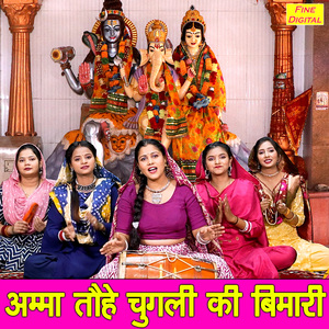 Amma Tohe Chugali Ki Bimari