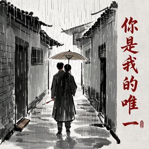 《你是我的唯一》