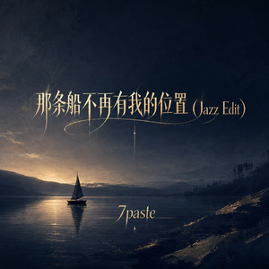 那条船不再有我的位置(Jazz Edit)