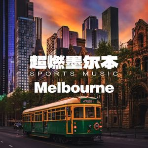 阿尔伯特速度跑步180（3）