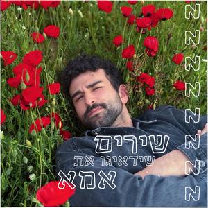 תאכילו אותי נוסטלגיה