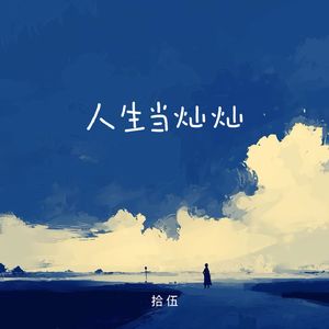 人生当灿灿（伴奏）