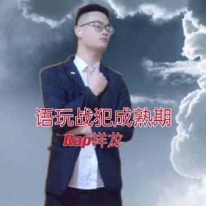 语玩战犯成熟期 伴奏