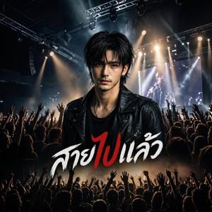 สายไปแล้ว