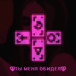 ♡ ТЫ МЕНЯ ОБИДЕЛ ♡