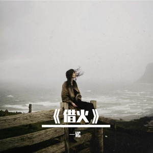 《借火》
