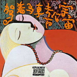 驾着马车去下个宇宙