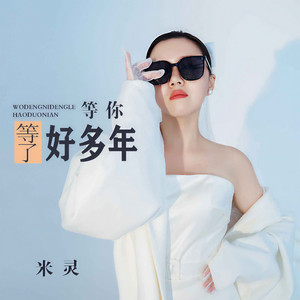 等你等了好多年