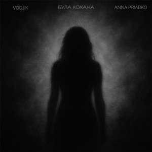 Була Кохана (feat. Anna Priadko)