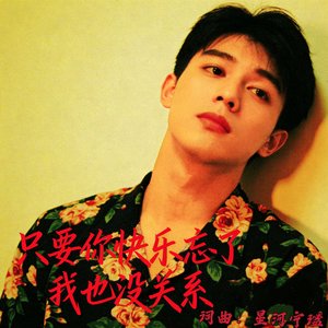 只要你快乐忘了我也没关系