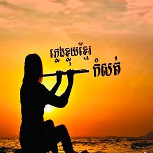 ភ្លេងខ្លុយខ្មែរកំសត់