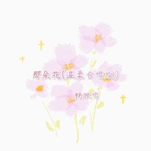 那朵花(温柔合唱版)