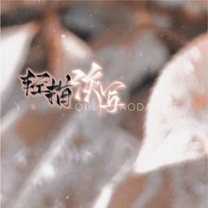 轻描淡写（cover：赵方婧）