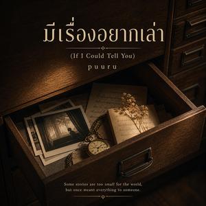มีเรื่องอยากเล่า (If I Could Tell You)