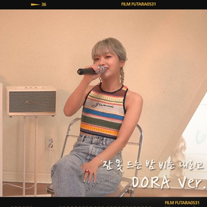 잠 못 드는 밤 비는 내리고 (DORA Ver.)