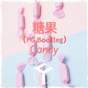 糖果（FG Bootleg）