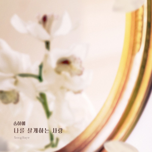 나를 살게하는 사랑