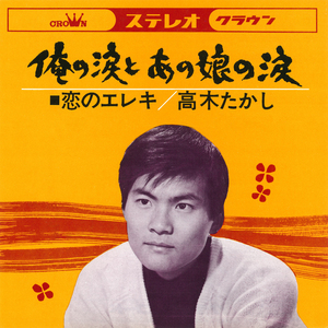 俺の涙とあの娘の涙