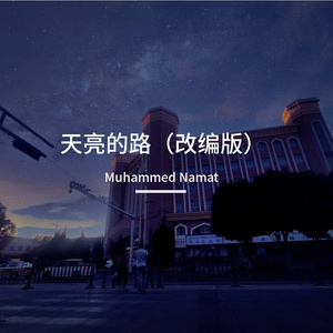 天亮的路（改编版）