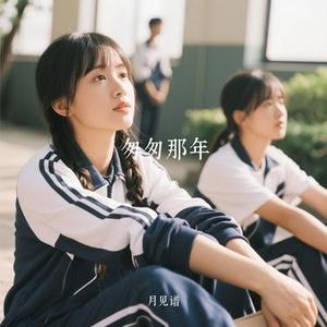 匆匆那年 (Cover 王菲)