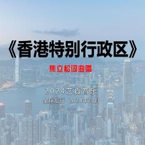 香港特别行政区 (Demo)