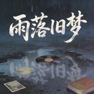 雨落旧梦