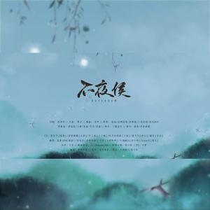 不夜侯（纯歌版）