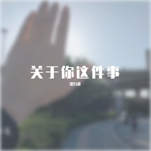 关于你这件事