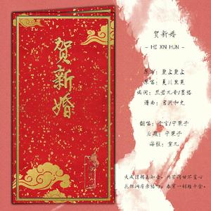 贺新婚（这是翻唱）